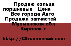 Продаю кольца поршневые › Цена ­ 100 - Все города Авто » Продажа запчастей   . Мурманская обл.,Кировск г.